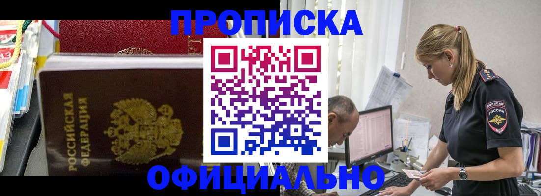 купить прописку в Брянской области